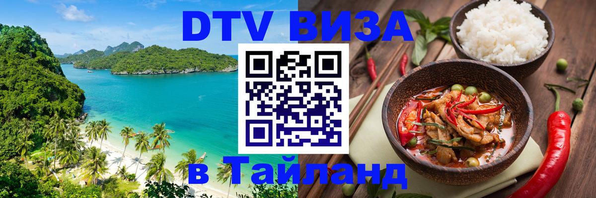 Destination Thailand Visa (DTV виза) Панама 